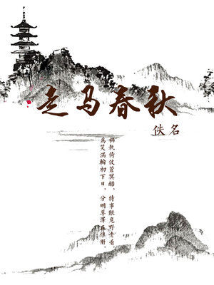 cover image of 走马春秋